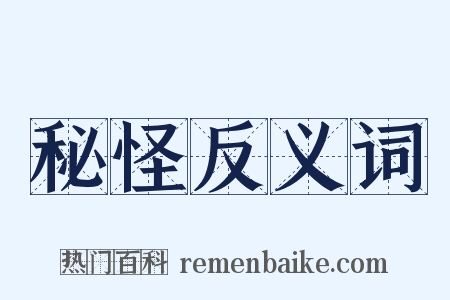 秘怪反义词是什么意思的图片